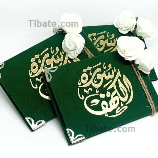 كتيب سورة الكهف أخضر باضافة ورد ميني كتيب سورة الكهف أخضر باضافة ورد ميني