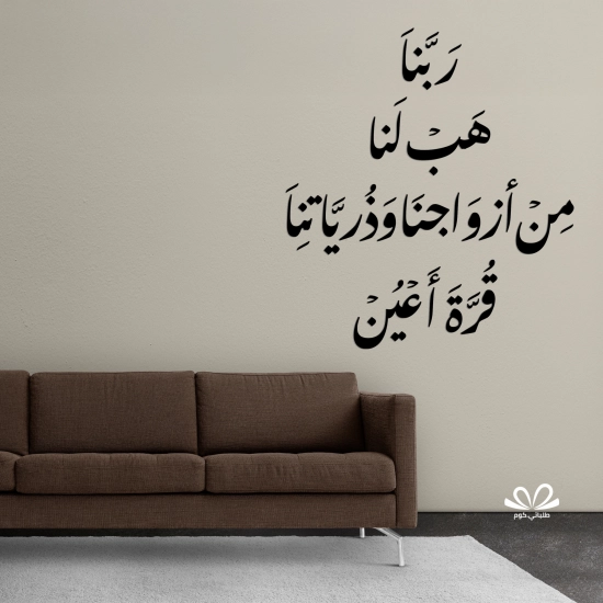 ربنا هب لنا من أزواجنا وذرياتنا قرة أعين ربنا هب لنا من أزواجنا وذرياتنا قرة أعين