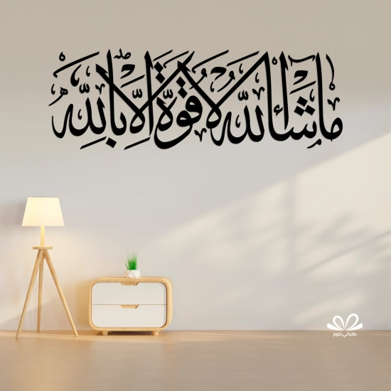 ماشاء الله لاقوة إلا بالله ماشاء الله لاقوة إلا بالله