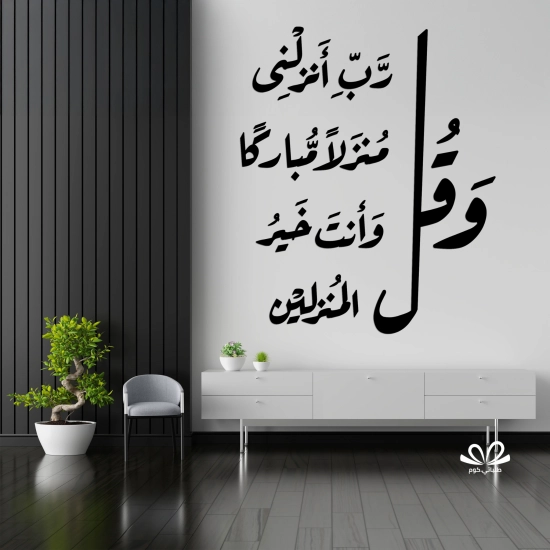 و قل رب انزلنى منزلا مباركا و أنت خير المنزلين و قل رب انزلنى منزلا مباركا و أنت خير المنزلين