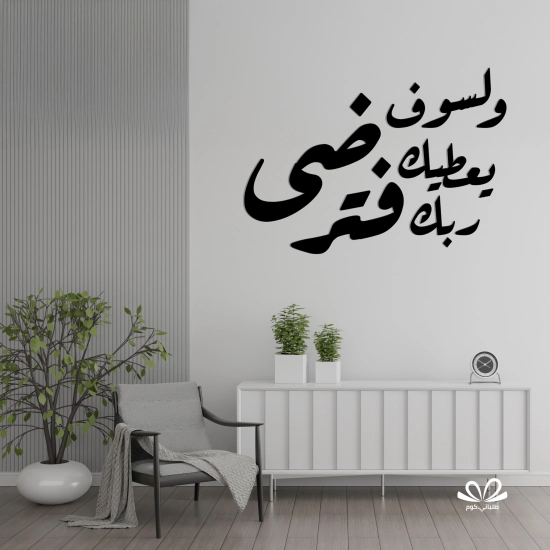 ولسوف يعطيك ربك فترضى ولسوف يعطيك ربك فترضى