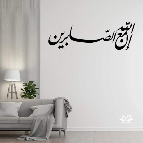 إن الله مع الصابرين إن الله مع الصابرين