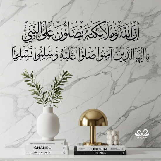 إِنَّ اللَّهَ وَمَلائِكَتَهُ يُصَلُّونَ عَلَى النَّبِيِّ إِنَّ اللَّهَ وَمَلائِكَتَهُ يُصَلُّونَ عَلَى النَّبِيِّ