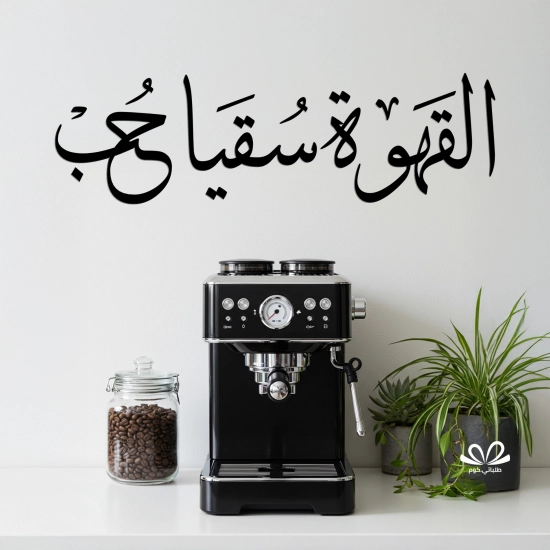 القهوة سقيا حب   