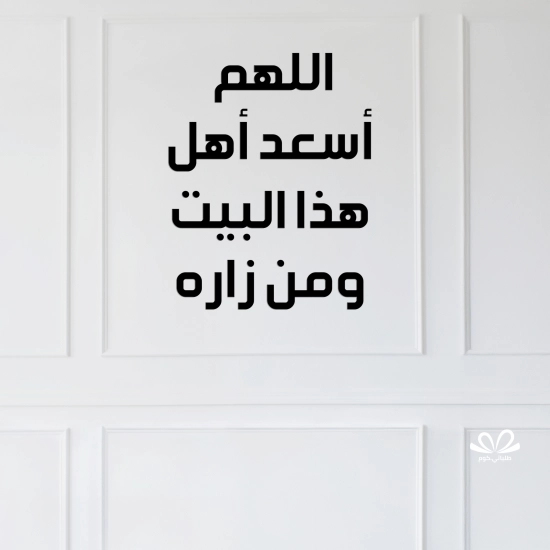 اللهم أسعد أهل هذا البيت ومن زاره اللهم أسعد أهل هذا البيت ومن زاره
