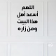 اللهم أسعد أهل هذا البيت ومن زاره اللهم أسعد أهل هذا البيت ومن زاره