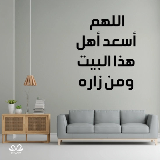 اللهم أسعد أهل هذا البيت ومن زاره اللهم أسعد أهل هذا البيت ومن زاره