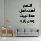 اللهم أسعد أهل هذا البيت ومن زاره اللهم أسعد أهل هذا البيت ومن زاره