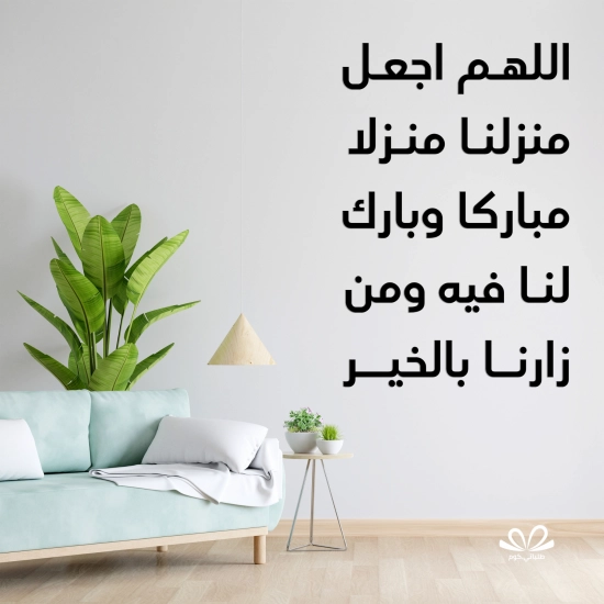 اللهم اجعل منزلنا منزلا مباركا اللهم اجعل منزلنا منزلا مباركا