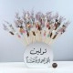 بكج توزيعات المسك والعود باقة | 50 توزيعة  