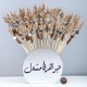 بكج المسك والعود باقة | 50 توزيعة بكج المسك والعود باقة | 50 توزيعة