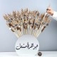بكج المسك والعود باقة | 50 توزيعة بكج المسك والعود باقة | 50 توزيعة