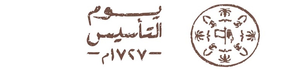 يوم التأسيس يوم التأسيس