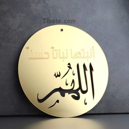 تعليقة جدارية (اللهم انبتها نباتاً حسناً)