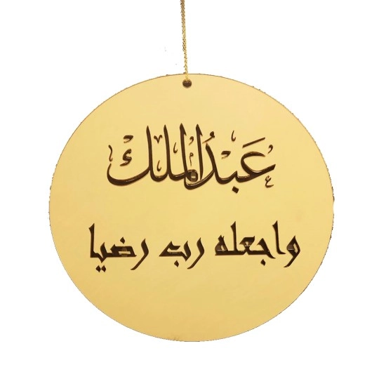 تصميم لوقو  -واجعله رب رضيا- (درزن عدد 12 قطعة)