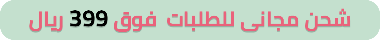 شحن مجاني